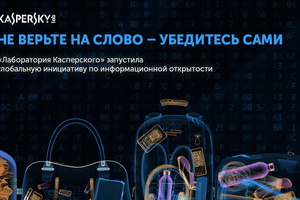 "Лаборатория Касперского" раскроет исходники антивирусов